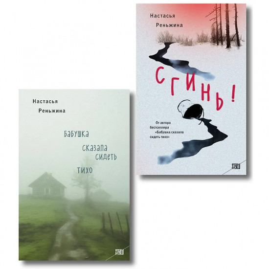 Бабушка сказала сидеть тихо. Сгинь! Комплект из 2 книг