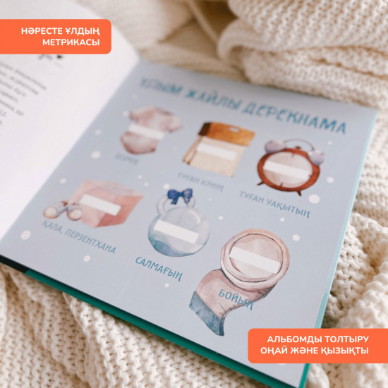 Ұл балаға арналған альбом «Сәтті сапар бастауы». Альбом для мальчика на казахском языке