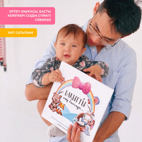 Қыз балаға арналған альбом «Бақытты өмір бастауы». Альбом для девочки на казахском языке