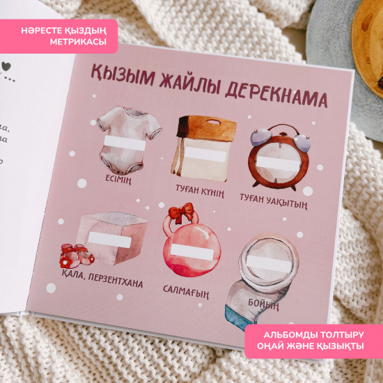 Қыз балаға арналған альбом «Бақытты өмір бастауы». Альбом для девочки на казахском языке