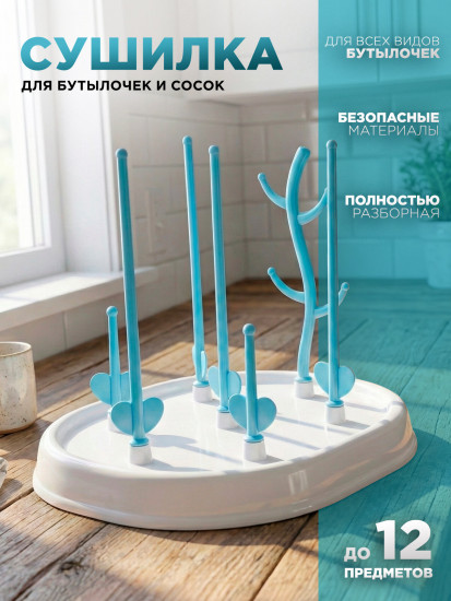 Сушилка для детских бутылочек и сосок