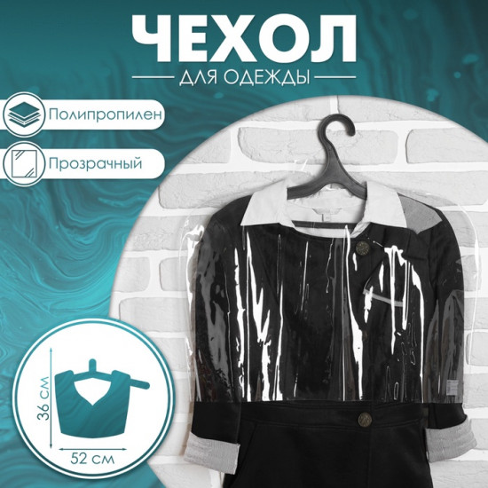 Чехол для одежды 