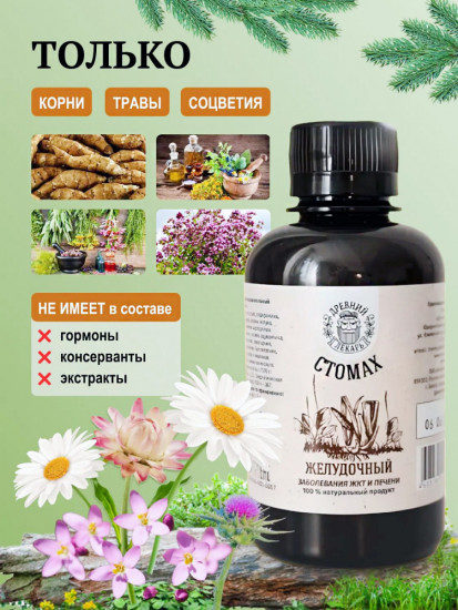 Бальзам «Стомах. Желудочный»