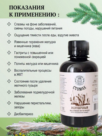 Бальзам «Стомах. Желудочный»