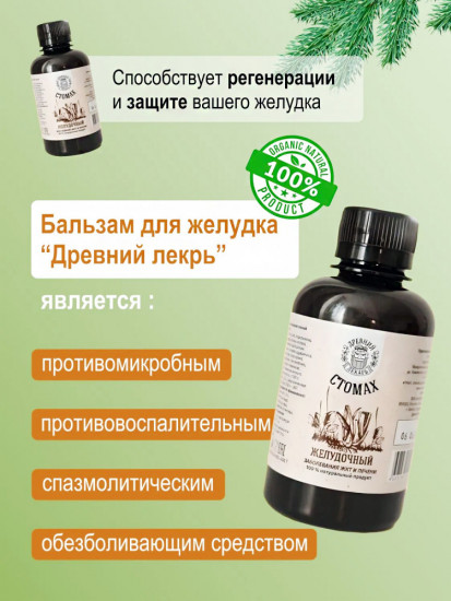 Бальзам «Стомах. Желудочный»