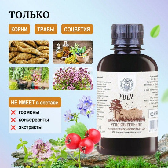 Бальзам «Увер. Успокоительное»