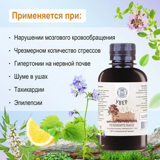 Бальзам «Увер. Успокоительное»