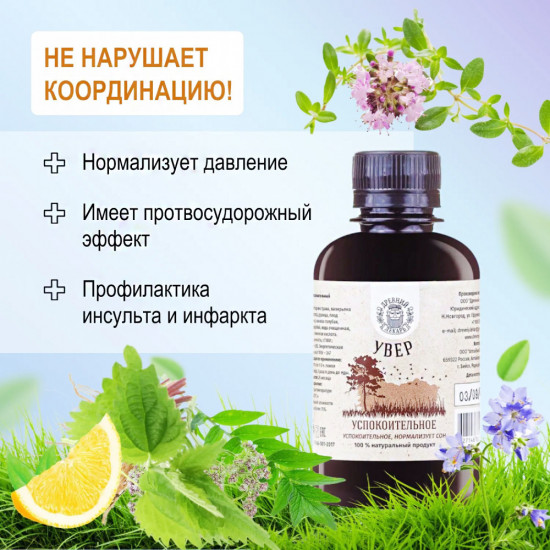 Бальзам «Увер. Успокоительное»