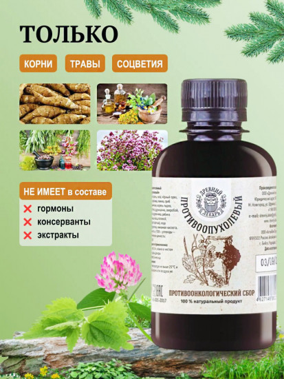 Бальзам «Противоопухолевый»