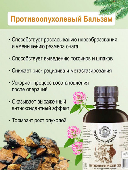 Бальзам «Противоопухолевый»