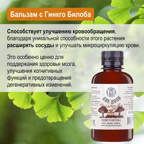 Бальзам «Две доли. Гинко билоба»