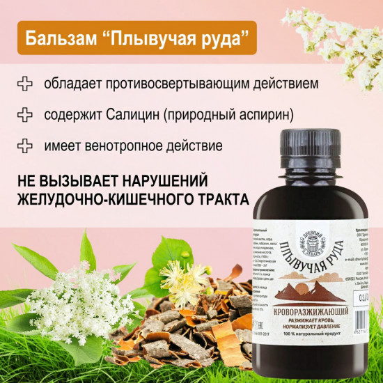 Бальзам «Плывучая руда. Кроворазжижающий»