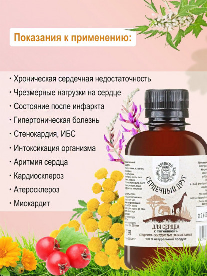 Бальзам «Сердечный друг. Для сердца»