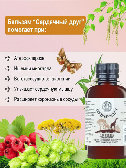 Бальзам «Сердечный друг. Для сердца»