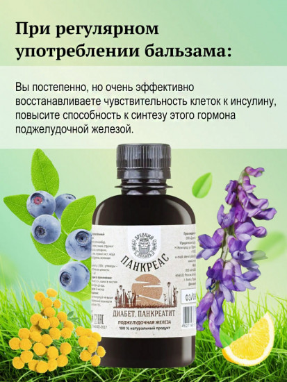 Бальзам «Панкреас. При диабете, панкреатите»