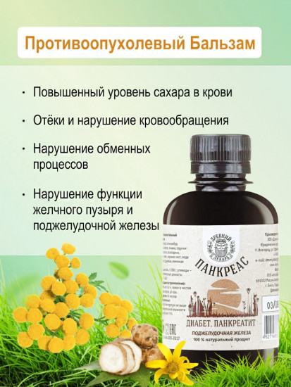Бальзам «Панкреас. При диабете, панкреатите»