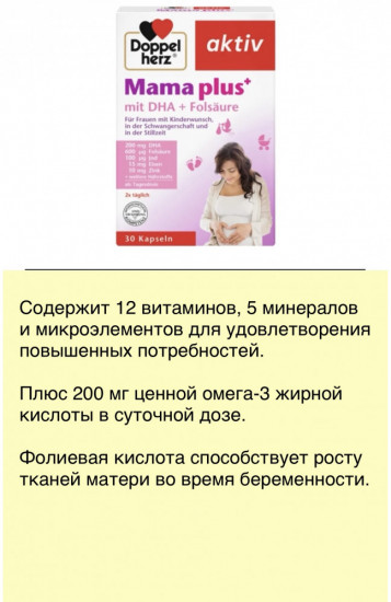 Витамины для беременных «Mama plus»
