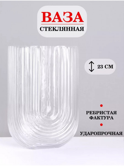 Ваза стеклянная интерьерная для цветов и сухоцветов «U-Style»