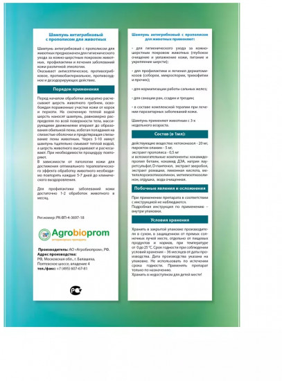 Шампунь для животных антигрибковый с прополисом