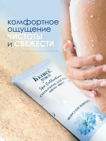 Соль-скраб для тела «Морской коктейль»