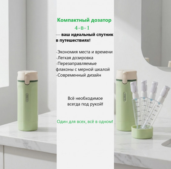 Дорожный дозатор 4 в 1