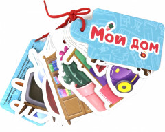 Картинки на шнурочке. Мой дом - Фото 1