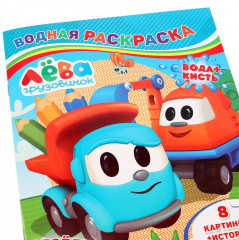 Грузовичок Лева. Веселые друзья. Водная раскраска - Фото 1