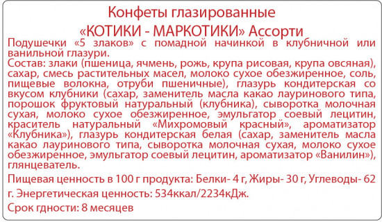 Конфеты-подушечки 5 злаков с помадной начинкой во фруктовой глазури «Котики-Маркотики»
