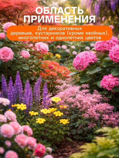 Удобрение минеральное для цветов и декоративных кустарников