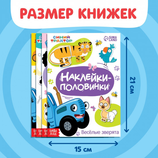 Набор книг с наклейками «Весёлые половинки. Синий трактор»