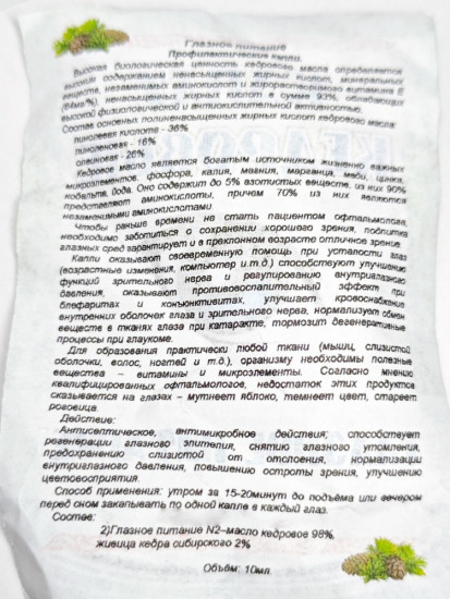 Капли кедровые с живицей №2 «Глазное питание»
