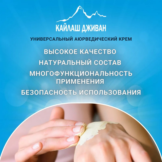 Бальзам универсальный «Kailas Jeevan»