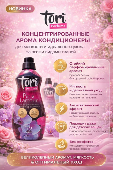 Концентрированный кондиционер для белья «Perfume Paris l’amour»
