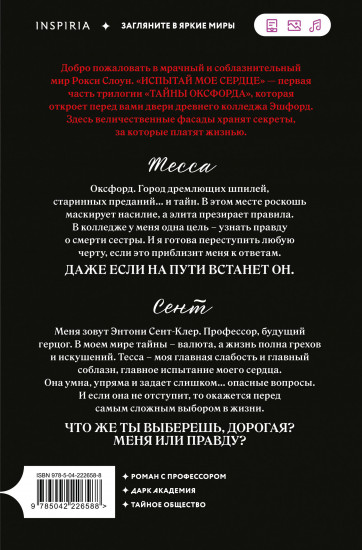 Испытай моё сердце