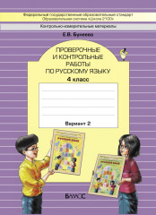 Проверочные и контрольные работы по русскому языку. 4 класс (комплект из 2 книг) - Фото 2