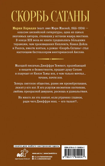 Скорбь Сатаны