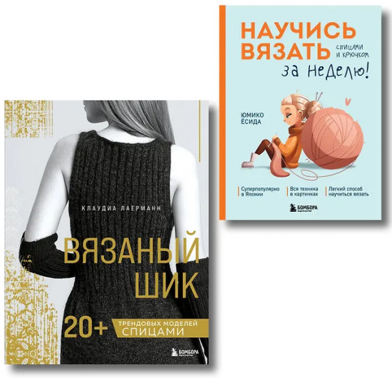 Вязаный шик. Научись вязать за неделю. Комплект из 2 книг
