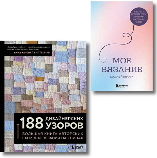 188 дизайнерских узоров. Моё вязание. Удобный планер. Комплект из 2 книг