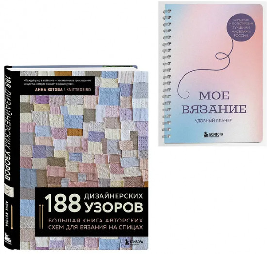 188 дизайнерских узоров. Моё вязание. Удобный планер. Комплект из 2 книг