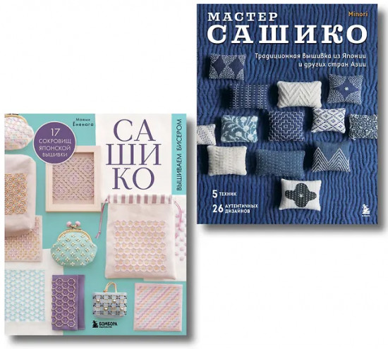 Сашико. Вышиваем бисером. Мастер сашико. Комплект из 2 книг