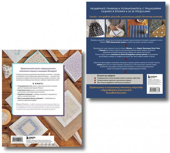Сашико. Вышиваем бисером. Мастер сашико. Комплект из 2 книг