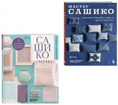 Сашико. Вышиваем бисером. Мастер сашико. Традиционная вышивка из Японии и других стран Азии. Комплект из 2 книг - Фото 3