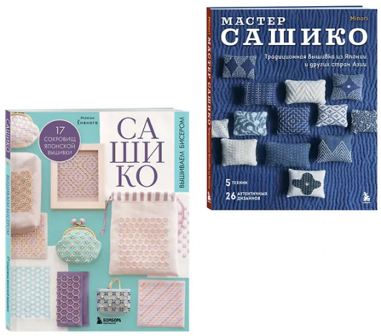 Сашико. Вышиваем бисером. Мастер сашико. Комплект из 2 книг