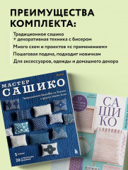 Сашико. Вышиваем бисером. Мастер сашико. Традиционная вышивка из Японии и других стран Азии. Комплект из 2 книг - Фото 4