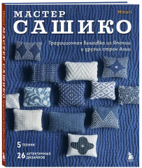 Сашико. Вышиваем бисером. Мастер сашико. Традиционная вышивка из Японии и других стран Азии. Комплект из 2 книг - Фото 6