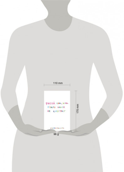 Скетчбук карманный с подложкой «Рисуй так, как будто никто не смотрит»