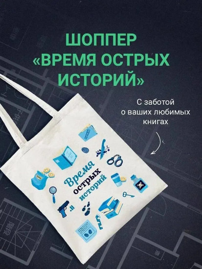 Странный дом. Странный дом 2. Девять лжецов. Театр похищенных людей. Комплект из 4 книг и шоппера