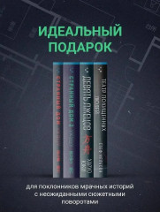 Странный дом. Странный дом 2. Девять лжецов. Театр похищенных людей. Комплект из 4 книг и шоппера - Фото 2