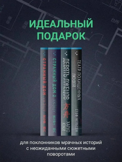Странный дом. Странный дом 2. Девять лжецов. Театр похищенных людей. Комплект из 4 книг и шоппера