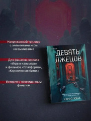 Странный дом. Странный дом 2. Девять лжецов. Театр похищенных людей. Комплект из 4 книг и шоппера - Фото 4